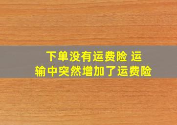 下单没有运费险 运输中突然增加了运费险